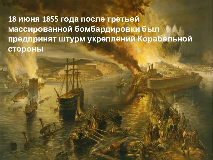 18 июня 1855 года после третьей массированной бомбардировки был предпринят штурм укреплений Корабельной стороны