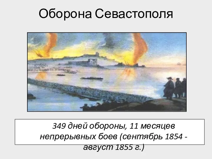Оборона Севастополя 349 дней обороны, 11 месяцев непрерывных боев (сентябрь 1854 - август 1855 г.)