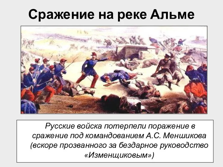Русские войска потерпели поражение в сражение под командованием А.С. Меншикова (вскоре