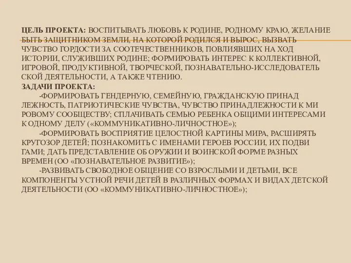 ЦЕЛЬ ПРОЕКТА: ВОСПИТЫВАТЬ ЛЮБОВЬ К РОДИНЕ, РОДНОМУ КРАЮ, ЖЕЛАНИЕ БЫТЬ ЗАЩИТНИКОМ