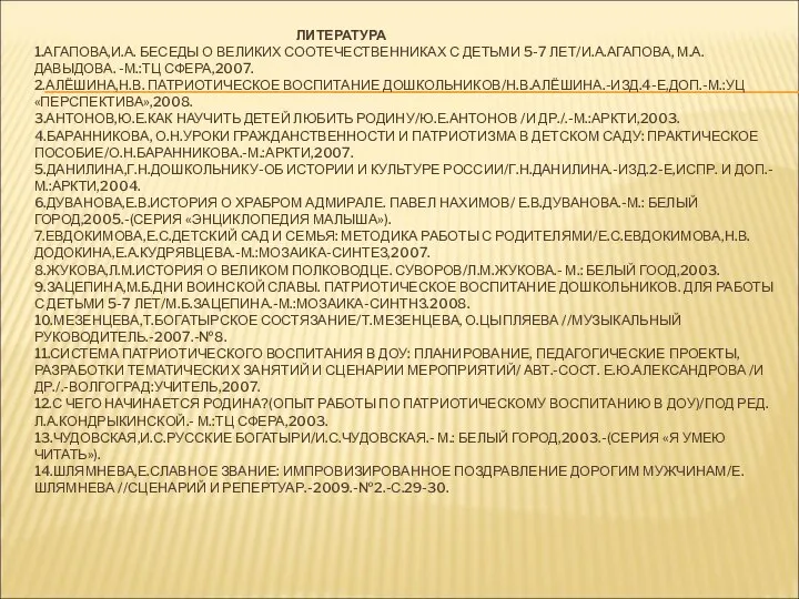 ЛИТЕРАТУРА 1.АГАПОВА,И.А. БЕСЕДЫ О ВЕЛИКИХ СООТЕЧЕСТВЕННИКАХ С ДЕТЬМИ 5-7 ЛЕТ/И.А.АГАПОВА, М.А.ДАВЫДОВА.