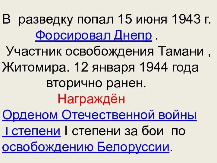 В разведку попал 15 июня 1943 г. Форсировал Днепр . Участник