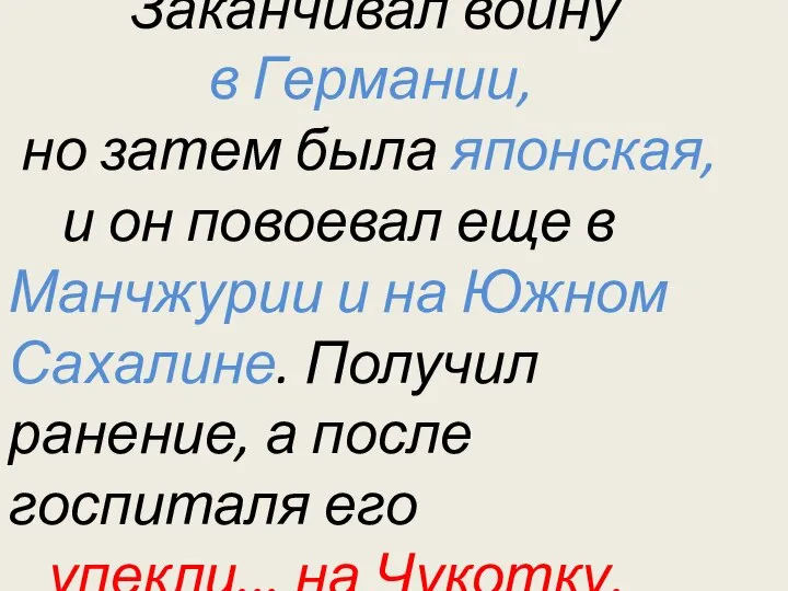 Заканчивал войну в Германии, но затем была японская, и он повоевал