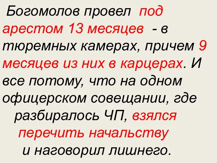 Богомолов провел под арестом 13 месяцев - в тюремных камерах, причем