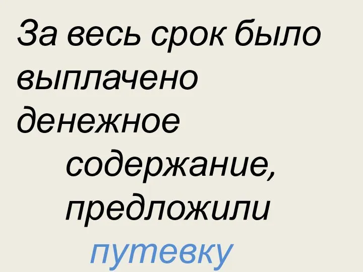 За весь срок было выплачено денежное содержание, предложили путевку в дом отдыха.