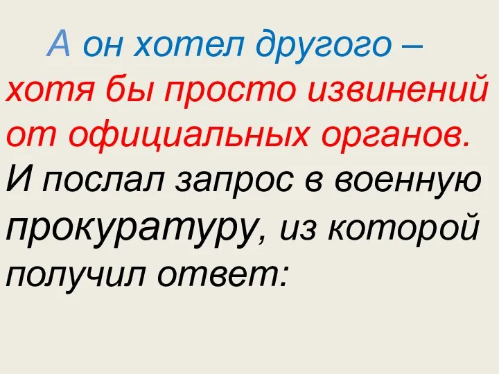 А он хотел другого – хотя бы просто извинений от официальных