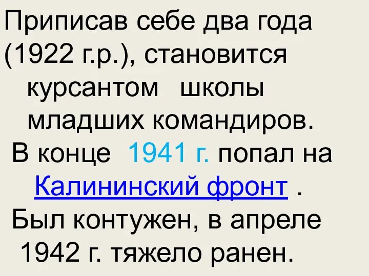 Приписав себе два года (1922 г.р.), становится курсантом школы младших командиров.