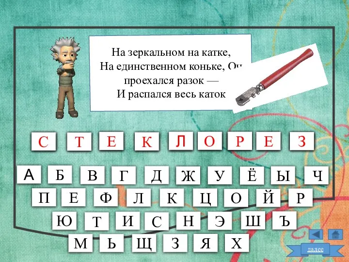 На зеркальном на катке, На единственном коньке, Он проехался разок —