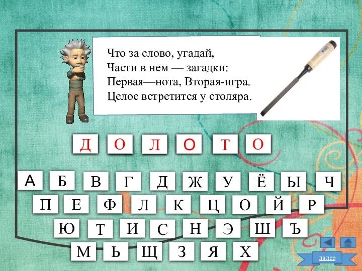 Что за слово, угадай, Части в нем — загадки: Первая—нота, Вторая-игра.