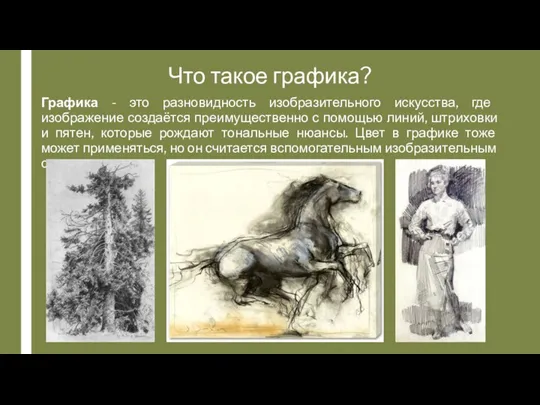 Что такое графика? Графика - это разновидность изобразительного искусства, где изображение