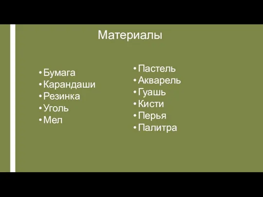 Материалы Бумага Карандаши Резинка Уголь Мел Пастель Акварель Гуашь Кисти Перья Палитра