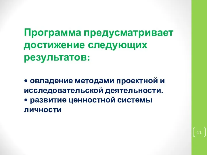 Программа предусматривает достижение следующих результатов: • овладение методами проектной и исследовательской