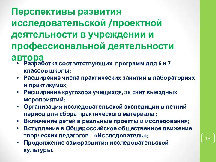 Перспективы развития исследовательской /проектной деятельности в учреждении и профессиональной деятельности автора