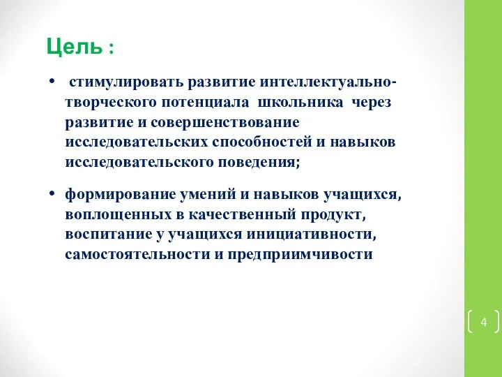 стимулировать развитие интеллектуально-творческого потенциала школьника через развитие и совершенствование исследовательских способностей