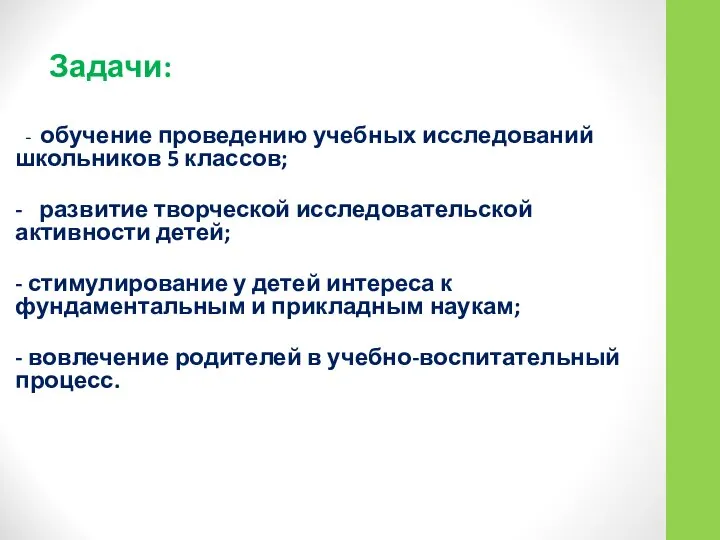 - обучение проведению учебных исследований школьников 5 классов; - развитие творческой