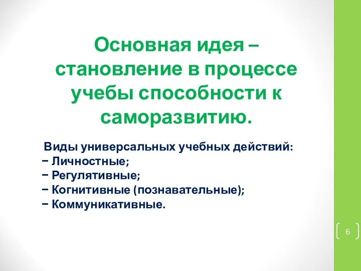 Основная идея – становление в процессе учебы способности к саморазвитию. Виды