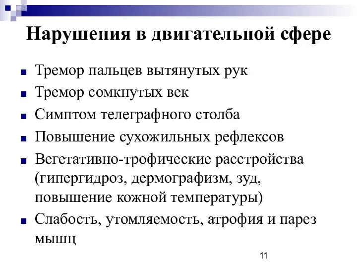 Нарушения в двигательной сфере Тремор пальцев вытянутых рук Тремор сомкнутых век