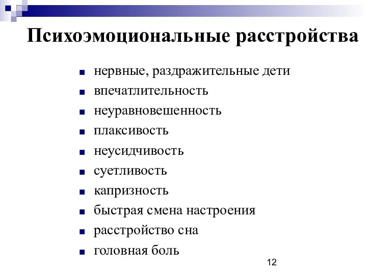 Психоэмоциональные расстройства нервные, раздражительные дети впечатлительность неуравновешенность плаксивость неусидчивость суетливость капризность