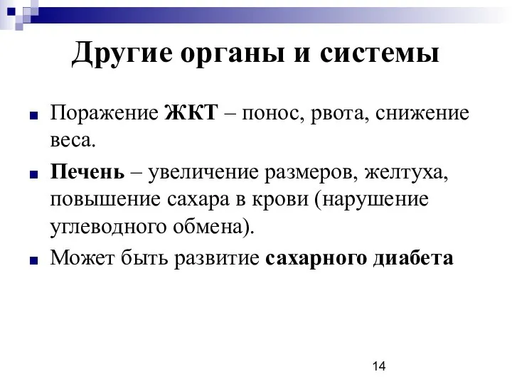 Другие органы и системы Поражение ЖКТ – понос, рвота, снижение веса.