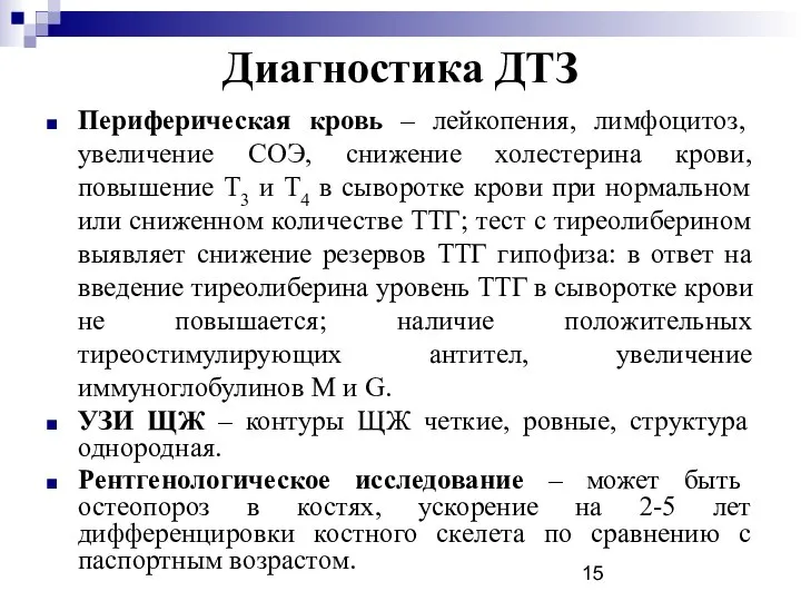 Диагностика ДТЗ Периферическая кровь – лейкопения, лимфоцитоз, увеличение СОЭ, снижение холестерина