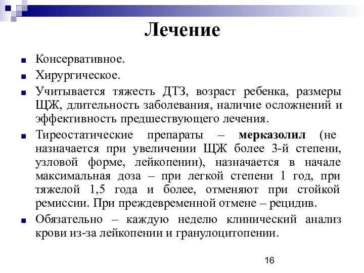 Лечение Консервативное. Хирургическое. Учитывается тяжесть ДТЗ, возраст ребенка, размеры ЩЖ, длительность