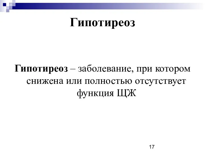 Гипотиреоз Гипотиреоз – заболевание, при котором снижена или полностью отсутствует функция ЩЖ