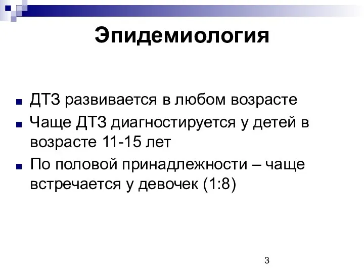 Эпидемиология ДТЗ развивается в любом возрасте Чаще ДТЗ диагностируется у детей