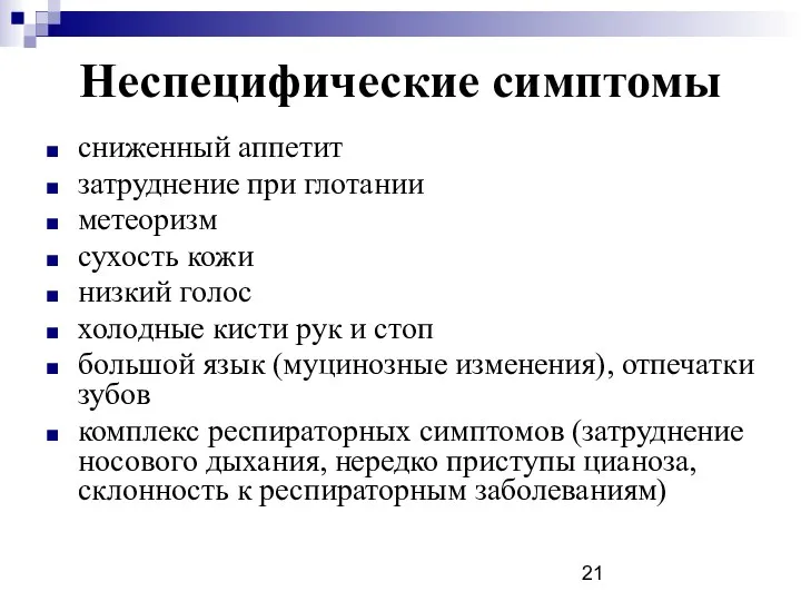 Неспецифические симптомы сниженный аппетит затруднение при глотании метеоризм сухость кожи низкий