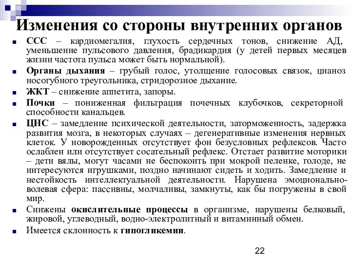 Изменения со стороны внутренних органов ССС – кардиомегалия, глухость сердечных тонов,