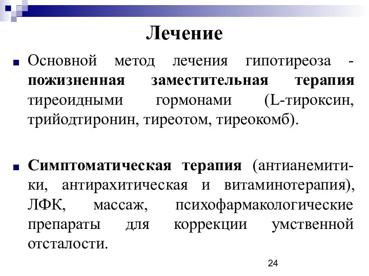 Лечение Основной метод лечения гипотиреоза - пожизненная заместительная терапия тиреоидными гормонами