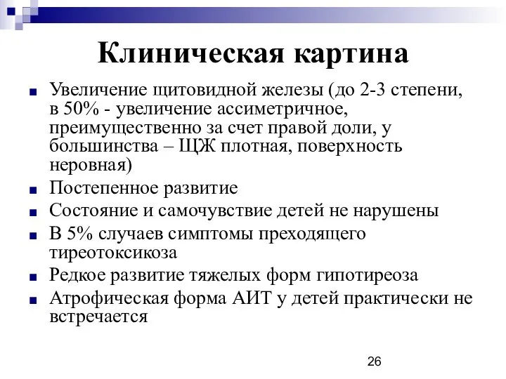 Клиническая картина Увеличение щитовидной железы (до 2-3 степени, в 50% -