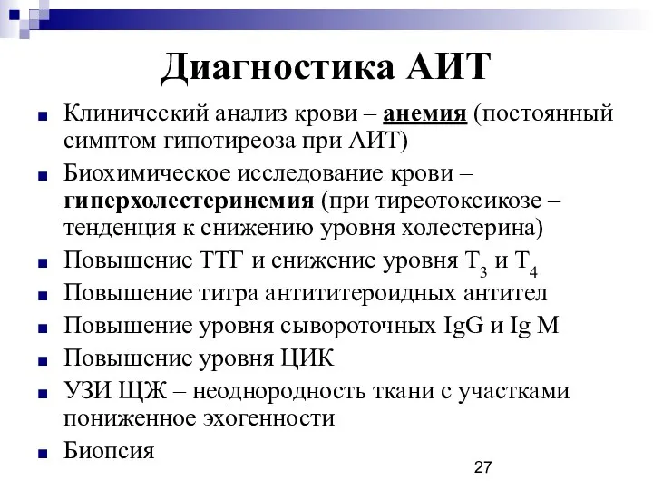 Диагностика АИТ Клинический анализ крови – анемия (постоянный симптом гипотиреоза при