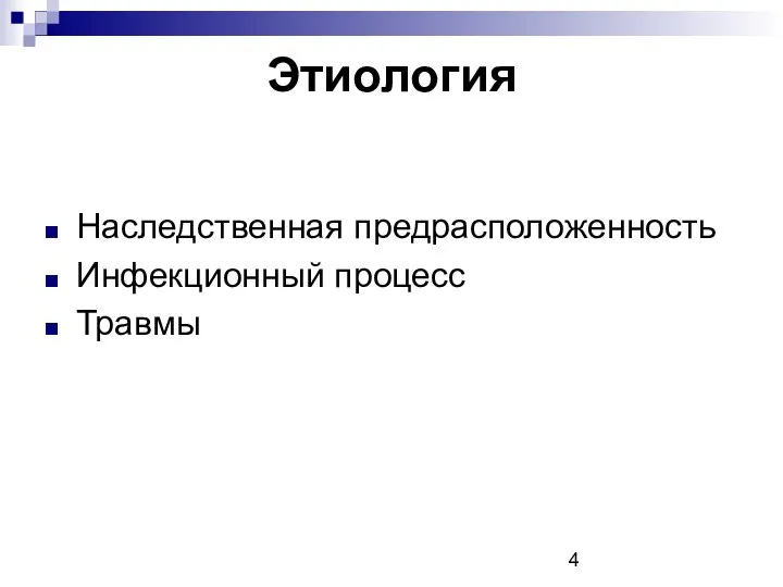 Этиология Наследственная предрасположенность Инфекционный процесс Травмы