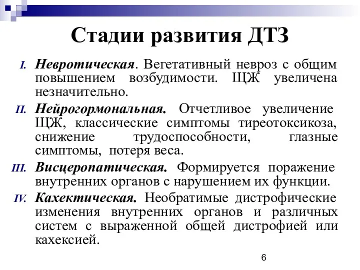 Стадии развития ДТЗ Невротическая. Вегетативный невроз с общим повышением возбудимости. ЩЖ