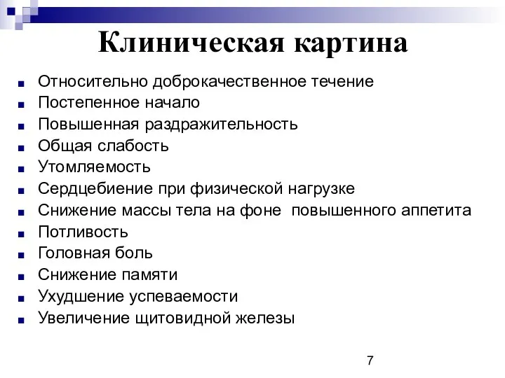 Клиническая картина Относительно доброкачественное течение Постепенное начало Повышенная раздражительность Общая слабость