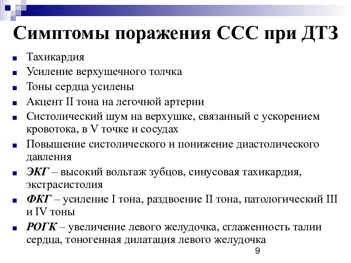 Симптомы поражения ССС при ДТЗ Тахикардия Усиление верхушечного толчка Тоны сердца