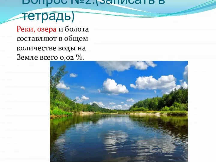 Вопрос №2.(записать в тетрадь) Реки, озера и болота составляют в общем