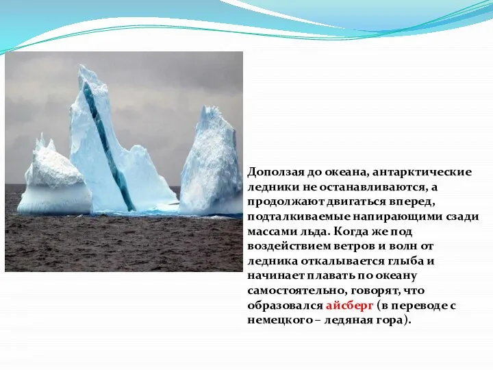 Доползая до океана, антарктические ледники не останавливаются, а продолжают двигаться вперед,