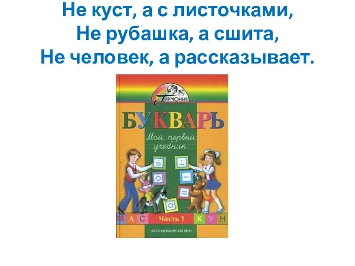 Не куст, а с листочками, Не рубашка, а сшита, Не человек, а рассказывает.