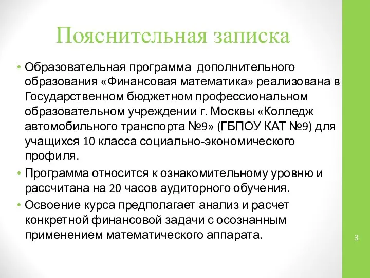 Пояснительная записка Образовательная программа дополнительного образования «Финансовая математика» реализована в Государственном