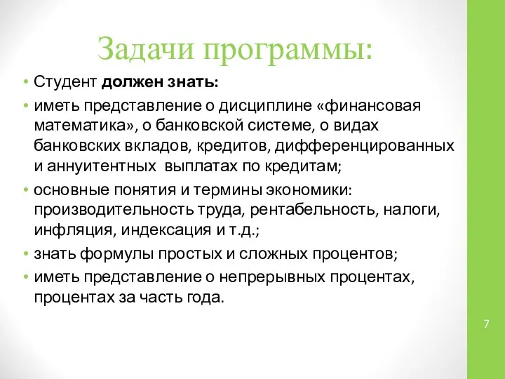 Задачи программы: Студент должен знать: иметь представление о дисциплине «финансовая математика»,