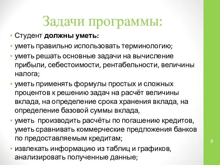 Задачи программы: Студент должны уметь: уметь правильно использовать терминологию; уметь решать