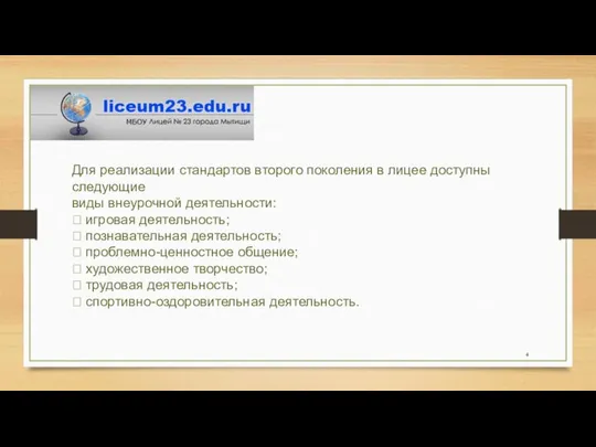 Для реализации стандартов второго поколения в лицее доступны следующие виды внеурочной