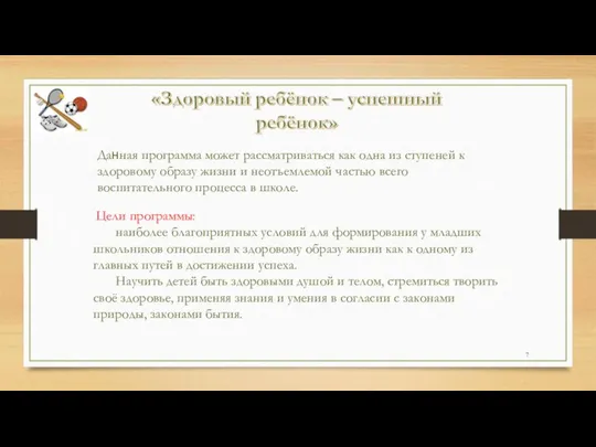 Данная программа может рассматриваться как одна из ступеней к здоровому образу