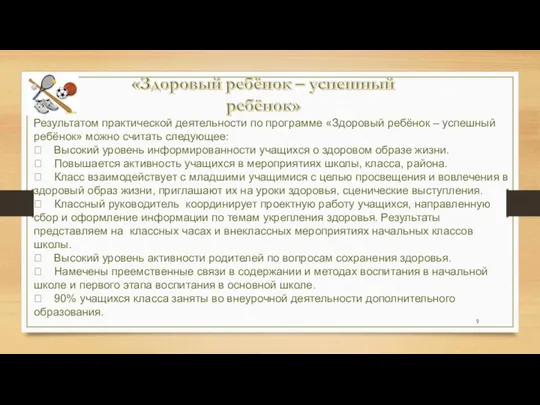 Результатом практической деятельности по программе «Здоровый ребёнок – успешный ребёнок» можно