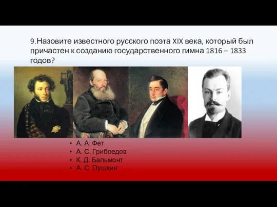 9.Назовите известного русского поэта XIX века, который был причастен к созданию