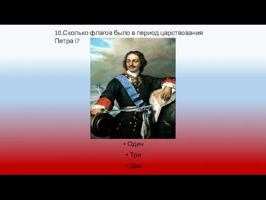 Один Три Два 10.Сколько флагов было в период царствования Петра I?