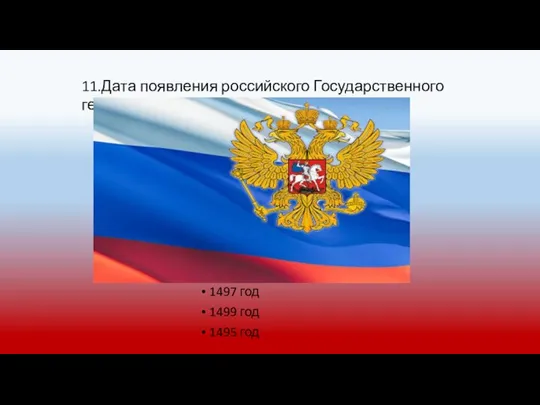 1497 год 1499 год 1495 год 11.Дата появления российского Государственного герба?