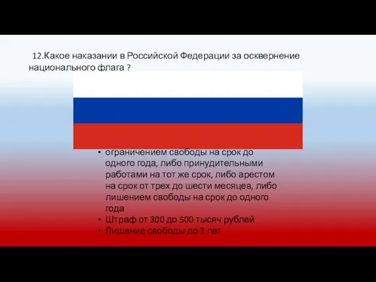 12.Какое наказании в Российской Федерации за осквернение национального флага ? ограничением