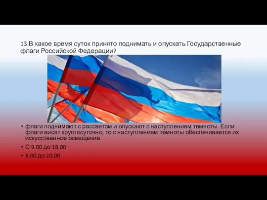 13.В какое время суток принято поднимать и опускать Государственные флаги Российской